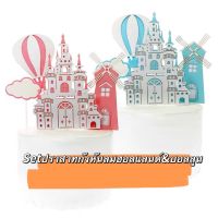 setป้ายปราสาทกังหันลมฮอลแลนด์&amp;บอลลูน(Holland castle cake decoration set) ป้ายแต่งเค้ก ของแต่งเค้ก การ์ดวันเกิด อุปกรณ์เค้ก