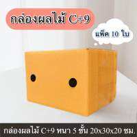 กล่องผลไม้ เบอร์ C+9 หนา 5 ชั้น