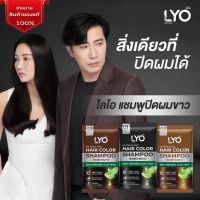 แชมพูปิดผมขาวLYO