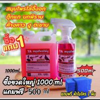 น้ำยาไล่หนู จิ้งจก ตุ๊กแก ตะขาบ นกพิราบ งู ค้างคาว ซื้อขนาดใหญ่ 1000 ml แถมฟรีขนาด 500ml แถมฟรีผ้าไมโครไฟเบอร์ขนาด 40 * 40 ฟรี 1 ผืน