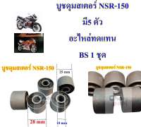 บูชดุมสเตอร์หลัง NSR แพ็ค 5 ตัว NSR ตากลมและตาเหลี่ยม อะไหล่ทดแทน