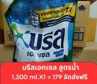 น้ำยาซักผ้าบรีสเอกเซล 1,300 ml. จัดส่งฟรี