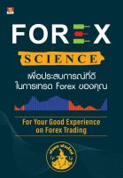 Forex Science เพื่อประสบการณ์ที่ดีในการเทรด Forex ของคุณ

พ๊อกเก็ตบุค Forex ที่น่าสนใจอีกเล่มหนึ่ง แค่รูปลักษณ์ภายนอก สีสันที่สะดุดตาน่ามอง ตัวหนังสือที่อ่านง่าย มีภาพประกอบชัดเจน ด้วยเนื้อหา 272 หน้า ผู้เขียน นรภัทร สุวรรณมงคล (พ่อมด ฟอร์เร็กซ์)