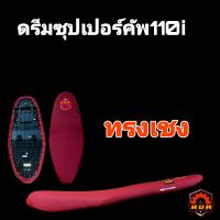 DREAM SUPER CUB  ดรีม110i รุ่นตอนเดียว หนังเรดเดอร์แดงเลือดหมู  ปาดบางสนาม