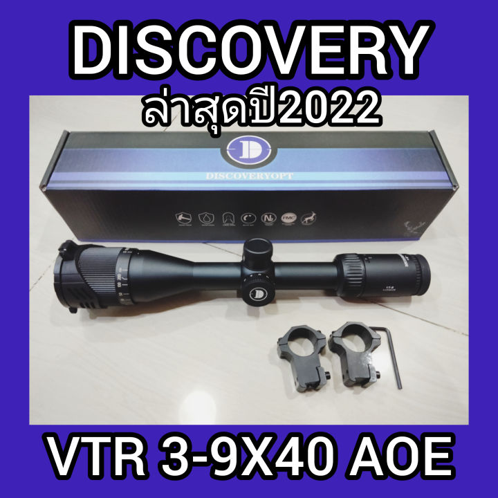 discoveryแท้-vtr-3-9x40aoe-สินค้าคุณภาพ-aaa