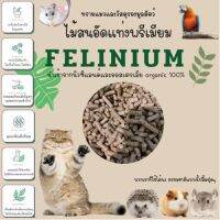 set ทดลอง 1.5 ลิตร‼️ FELINIUM ???ทรายแมวไม้สน ออร์แกนิก 100%