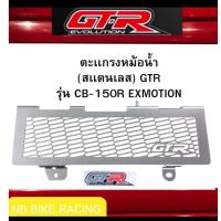 ตะเเกรงหม้อน้ำ (สเเตนเลส) GTR รุ่น CB-150R EXMOTION