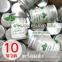 ครีมธัญพัฒน์ 10 ขวด สูตรเย็น พร้อมส่ง