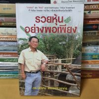 หนังสือรวยหุ้นอย่างพอเพียง(หนังสือมือสอง)