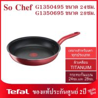 ❗️ของแท้ ราคาพิเศษ❗️ Tefal So Chef กระทะก้นแบน ก้นอินดักชั่น
รุ่น G1350495 ขนาด 24 ซม.
รุ่น G1350695 ขนาด 28 ซม.