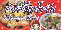 ป้ายไวนิลขายก๋วยจั๊บ MB050แนวนอน พิมพ์ 1 ด้าน พร้อมเจาะตาไก่ ทนแดดทนฝน เลือกขนาดได้ที่ตัวเลือกสินค้า