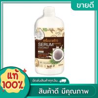 เซรั่มมะพร้าว Coconut Seram ขนาด 500ml.(1ขวด เเบ่งขาย)