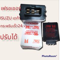 เฟรชเชอร์ไฟเลี้ยว ISUZU เดก้า 24.Vกระพริบเร็ว แบบปรับช้าปรับเร็วได้ 25.6V 150c/m 25W