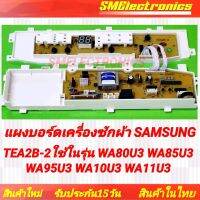 แผงบอร์ดเครื่องซักผ้า Samsung ใหม่ TEA2B-2ใช้ในรุ่น WA80U3 WA85U3 WA95U3 WA10U3 WA11U3