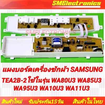 แผงบอร์ดเครื่องซักผ้า Samsung ใหม่ TEA2B-2 ใช้ในรุ่น WA80U3 WA85U3 WA95U3 WA10U3 WA11U3