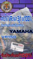 สายไฟ VR รหัส 3jf แท้ 100% เป็นสินค้าเก่าใหม่มือ 1 นำเข้า