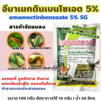 อีมาเมกติน เบนโซเอต 5% SG ชนิดเม็ด กำจัดหนอนหนังเหนียว หนอนเจาะถั่ว เจาะหน้าดอกกุหลาบ ดอกดาวเรือง แมงโบ้ง หนอนกระทู้ผัก หนอนเจาะพริก หนอนเจาะข้าวโพด เพลี้ยไฟ ขนาด 100 กรัม ยาเย็น พ่นได้กับทุกพืช