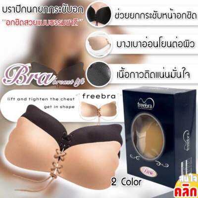 Free Bra บราปีกผีเสื้อยกกระชับหน้าอก พร้อมส่ง