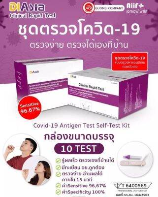 Diasia 1 กล่อง 10 เทส แยงจมูก ความจำเพาะ 100%หมดอายุ 10/66