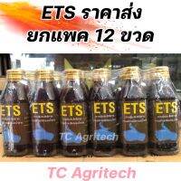 อีทีเอส ETS นิ้วโป้ง 12ขวด ราคาส่งยกแพค ยายกนิ้ว ฮอร์โมนบำรุงหน้ายางและเพิ่มปริมาณน้ำยาง