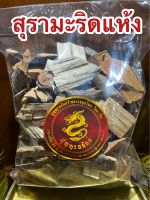 สุรามะริด สุรามะริดแห้ง สมุนไพรสุรามะริด สมุนไพรสุรามะริดแห้ง บรรจุ1โลราคา130บาท