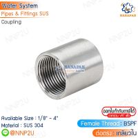 ต่อตรงเกลียวในสแตนเลส 304 Stainless Coupling ขนาด 1/8" 1/4" 3/8" 1/2" 3/4" 1" 1.1/4" 1.1/2" 2"