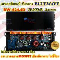 BLUEWAVE เพาเวอร์แอมป์ ขับกลาง รุ่น BW-624.4D แอมป์คลาสดี CLASS-D 4ชาแนล เทคโนโลยีใหม่จากU.S.A ?? 4000Watts ให้เสียงใกล้เคียงคลาสAB ภาคขยายMOSFET แรง รายละเอียดเสียงครบ ไม่ขี้ร้อน?