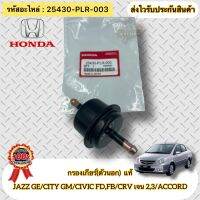 กรองเกียร์(ตัวนอก)  แท้ (25430-PLR-003) ยี่ห้อHONDAรุ่นJAZZ GE/CITY GM/CIVIC FD,FB/CRV เจน 2,3/ACCORD