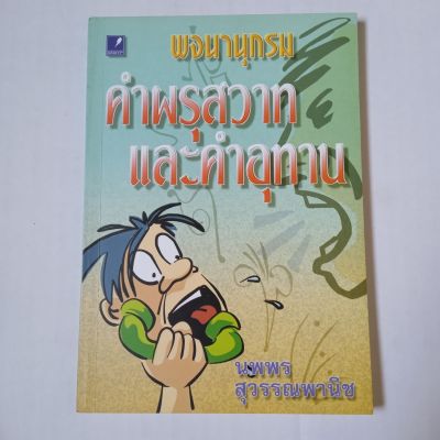 พจนานุกรม คำผรุสวาทและคำอุทาน (อังกฤษ-ไทย  ไทย-อังกฤษ) นพพร สุวรรณพาณิช 154 หน้า