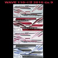 สติ๊กเกอร์ wave110i ปี 2010 รุ่น 9 (รุ่นเก่า) เคลือบเงาแท้ สติ๊กเกอร์ติดรถมอเตอร์ไซค์ เวฟ110ไอ,w110i สีเงาสวย