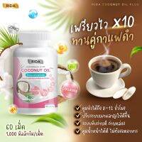 ริด้า โคโค่ออย น้ำมันมะพร้าวสกัดเย็น ผสมคลอลาเจนไตรเปปไทด์ ?Rida coconut 60 ซอฟเจล