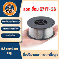 ลวดเชื่อมฟลักซ์คอร์ลวด E71T-GS 0.8 มม. 1ม้วน 1.0 กิโลกรัม ลวดเชื่อมฟั๊กคอ ลวดเชื่อมฟักคอ ลวดเชื่อมฟักคอร์ ลวดเชื่อม ลวดสแตนเลส