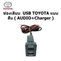 ช่องเสียบ ปลั๊ก smart USB AUDIO +charger ตรงรุ่นบนแผงหน้าปัทม์ TOYOTA CAMRY COROLLA HILUX VIGO CHAMP FORTUNER  ระหว่างปี 2006-2013