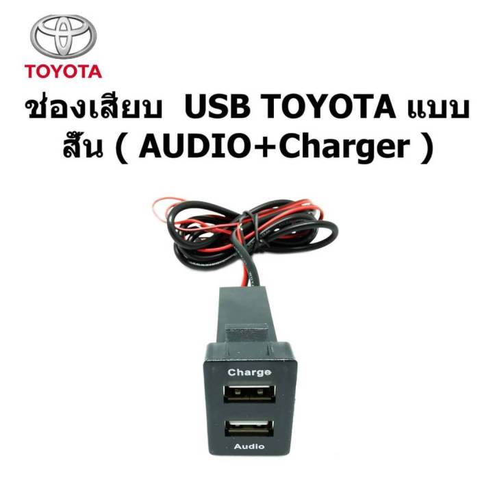 ช่องเสียบ ปลั๊ก smart USB AUDIO +charger ตรงรุ่นบนแผงหน้าปัทม์ TOYOTA CAMRY COROLLA HILUX VIGO CHAMP FORTUNER  ระหว่างปี 2006-2013