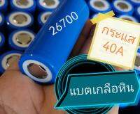 Sodium ion แบตเกลือ กระแสสูงสุด40A ตัวแรงชาร์จไว 26650 26700