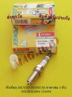 หัวเทียน​ DENSO​ IRIDIUM​ (ราคาต่อ 4 หัว)​  NO:IKH20#4 5344#4