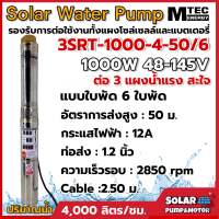 (ใหม่) ปั้มน้ำ MTEC  ปั้มน้ำบาดาล โซล่าเซลล์ รุ่น3SRT-1000-4-50/6 DC 48-145V ท่อ1.2 นิ้ว Solar Cell (มอเตอร์บัสเลสแท้ 100%) DC Submersible Pump