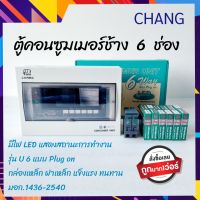 CHANG 6 ช่อง ตู้โหลด ช้าง ตู้คอนซูมเมอร์ยูนิต รุ่น U 6ขนาด 6 ช่อง พร้อมเมนและลูกย่อย ขนาด 16A=1, 20A=3, 32A=2 (หรือลูกค้าสามารถระบุบ ขนาดของลูกเซอร์กิตได้) ตู้ช้าง