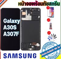 หน้าจองานเเท้Samsung galaxy A30s/A307FจอA30S(งานAAAปรับแสงได้)