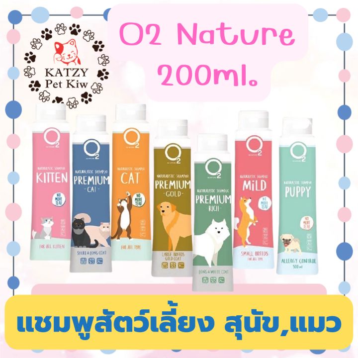 ใหม่-ไม่ค้างสต๊อก-o2-shampoo-แชมพูสำหรับสุนัขและแมว-ขนาด-200-ml