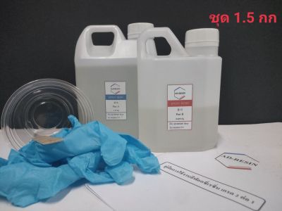 1.5 kg เรซินอีพ๊อกซี่ (epoxy resin) แบบใส DIY ง่าย ๆ  (589 B)