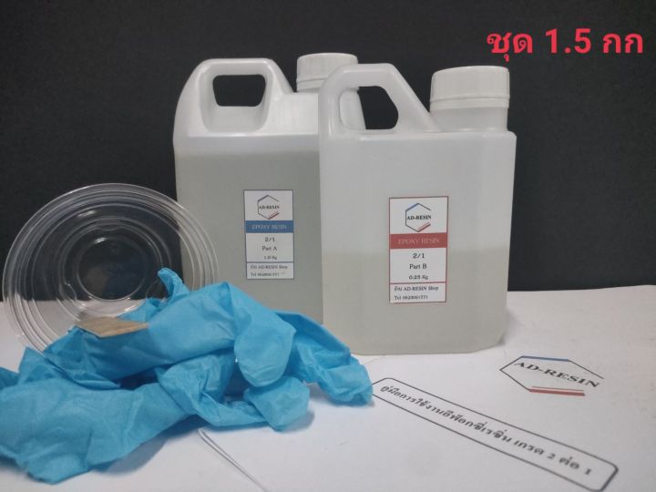 1-5-kg-เรซินอีพ๊อกซี่-epoxy-resin-แบบใส-diy-ง่าย-ๆ-589-b