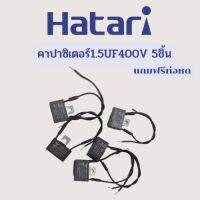 เซตคาปาซิเตอร์1.5uf400v 5ชิ้น