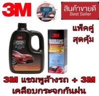 3M แชมพูล้างรถผมสมแว็กซ์+3M เคลือบกระจกกันฝน(แพ็คคู่)ของแท้100%