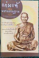 หนังสือแก่นแท้แห่งพระกรรมฐาน พระธรรมสิงหบุราจารย์ หลวงพ่อจรัญ ฐิตธัมโม