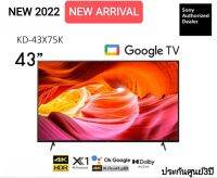 (NEW 2022) Sony Bravia รุ่น KD-43X75K 43X75 รับประกันศูนย์ 3 ปี (43นิ้ว) 43X75K | 4K Ultra HD | High Dynamic Range (HDR) | (Google TV) 2022