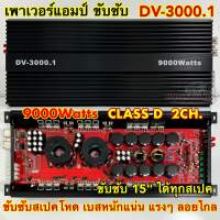 ? คลาสดีแรงๆ ? เพาเวอร์แอมป์ ขับซับ แอมป์รถยนต์ รุ่น DV-3000.1 กำลังขับ9000วัตต์ CLASS-D 2CH. คลาสดีในตำนาน ขับซับ15นิ้ว ได้ทุกสเปค สบายๆ ขับซับสเปคโหด เบสหนักแน่น แรงๆ