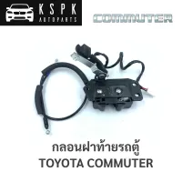 ?กลอนฝาท้าย รถตู้ Toyota Commuter KDH