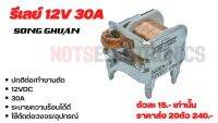 รีเลย์ 12V 30A รุ่น 822EN-1B ยี่ห้อ SONG GHUAN แบบไม่มีบอดี้ระบายความร้อนได้ดี สินค้าเป็นของใหม่คุณภาพสูงจาโรงงาน ใช้ในตัดต่อวงจร/วงจรป้องกันลำโพง/อื่นๆ