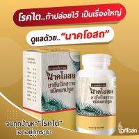 NakaOsot ตรานาคโอสถ ผลิตภัณฑ์ดูแล ฟื้นฟูไต สร้างภูมิคุ้มกันให้กับตัวคุณ(ชุด 2 กระปุก)